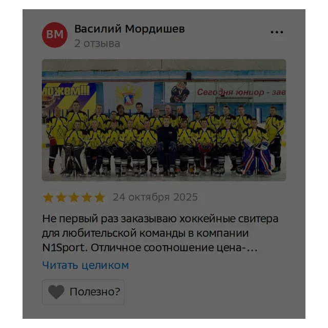 Отзыв заказчика на Яндекс.Картах — хоккейные свитера для любительской команды
